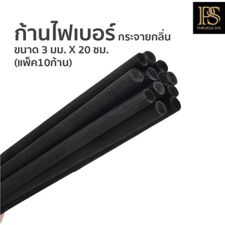 ก้านไฟเบอร์ (สีดำ) กระจายกลิ่น |ขนาด 3มม. X 20ซม.| (แพ็ค10ก้าน) | fiber sticks 3mm x 20 cm