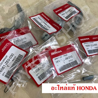 แขนกาวานา สปริงกาวานา GX120 GX160 GX200 ฮอนด้า (Honda) แท้ สำหรับเครื่องยนต์อเนกประสงค์