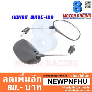กระจกเดิม M-MAX WAVE-100/125 กระจกไม่หลอกตา