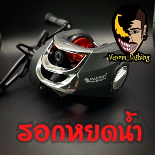 รอกหยดน้ำ PARROT PRESIDENT รอบ 7.2:1