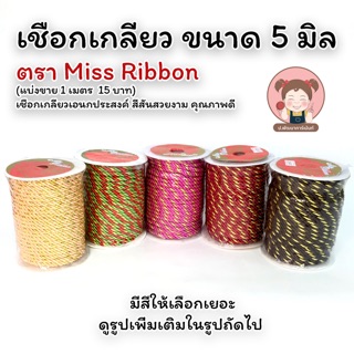 เชือกเกลียว เชือกตกแต่ง DIY เชือกเกลียวผสมดิ้นทอง ตรา Miss Ribbon ❤️