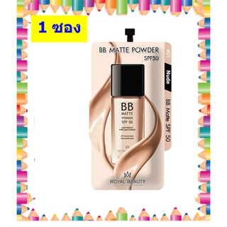 ( 1 ซอง) รอยัล บิวตี้ บีบี แมท พาวเดอร์ Royal Beauty BB Matte Powder SPF 50 7 กรัม ปกปิด กันแดด คุมมัน