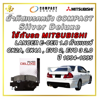 ผ้าดิสเบรคหลัง MITSUBISHI LANCER 1.8 ท้ายเบนซ์ CK2A, CK4A EVO 2, EVO 3 2.0 ปี 1994-1995 / Compact Silver Deluxe DLL-380