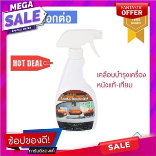 น้ำยาเคลือบบำรุงผลิตภัณฑ์หนัง 500 มล. SEEKER  LEATHER MOISTURIZER SEEKER 500ML