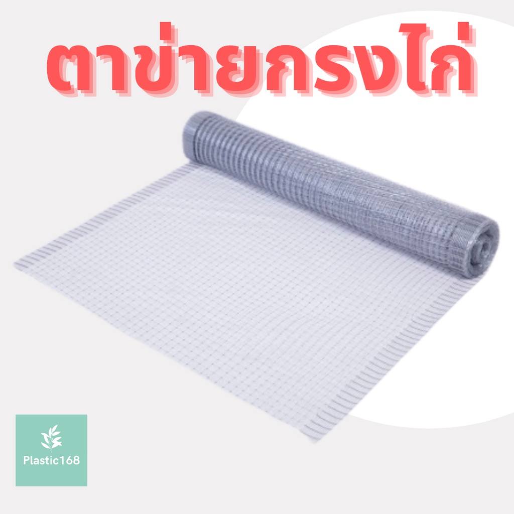 ตาข่ายล้อมไก่ ตาข่ายเอ็น กรงไก่ สีดำ เงิน ขนาด 1x30,1.5x30 2x30 เมตร ตาข่ายพลาสติก ตาข่าย กันนก กันนกพิราบ