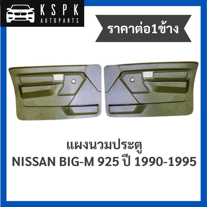 (ราคาต่อ1ข้าง) แผงข้าง/แผงนวมประตู นิสสันบิ๊กเอ็ม NISSAN BIG-M 925 ปี 1990-1995