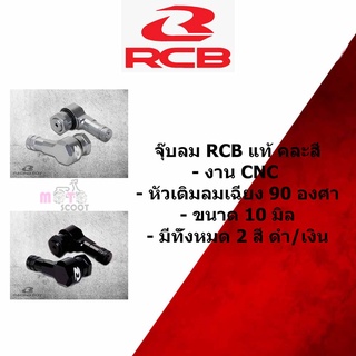 จุ๊บลมRCB AIR VALVE STEMS 90องศา