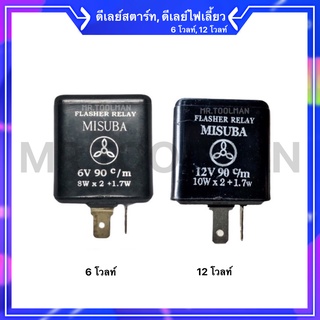 รีเลย์ไฟเลี้ยว รีเลย์ 2ขา 6v 8w, 12v 10w 2ขา สำหรับมอเตอร์ไซค์ / relay 6v 12v relay 2ขา รีเลย์