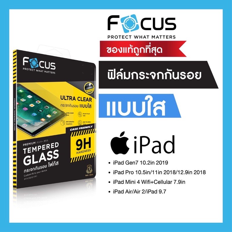 Focus ฟิล์มกระจกกันรอยแบบใส iPad-iPad Gen7/8,iPad Air 9.7,iPad Air3, iPad Air4,iPad Pro 11นิ้ว(2020,