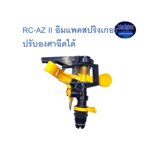 Super Products RC-AZ II อิมแพคสปริงเกอร์ ปรับองศาฉีดได้