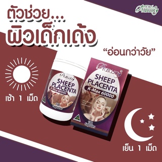 Ausway Sheep Placenta 60,000 mg เข้มข้นสูงสุด เพื่อผิวเรียบเนียน แลดูกระจ่างใส ของแท้100% สารอาหารจากรกแกะคุณภาพ