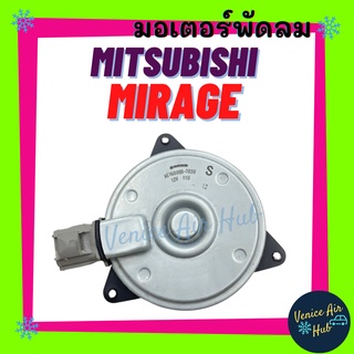 มอเตอร์พัดลม แอร์ MITSUBISHI MIRAGE ATTRAGE SKYACTIV 2015 มิตซูบิชิ มิราจ แอททราจ สกายแอคทีฟ มอเตอร์ พัดลมแอร์ แผงร้อน