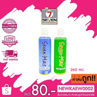 Seven Hair Japan Keratin/Keratin Plus เคราติน บำรุงเส้นผมแห้งเสีย 260ml. ครีมบำรุงผม ใช้หลังทำเคมี ขวดใหญ่ สุดคุ้ม ส่งไว