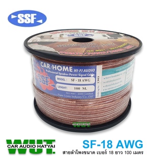 SSF CAR/HOME CABLE  HI-FI AUDIOสายลำโพงคุณภาพดี ทองแดงสูง  ขนาด(เบอร์ 18 AWG ยาว 100เมตร) SSF รุ่น SF-18AWG  (1ม้วน)