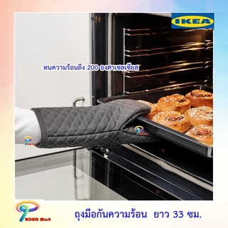 IKEA  ถุงมือจับของร้อน ถุงมือกันความร้อน ทนความร้อนถึง 200 องศาเซลเซียส  ยาว 33 ซม.