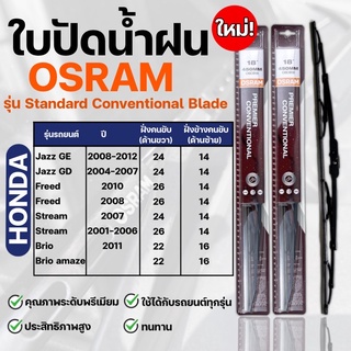 OSRAM ใบปัดน้ำฝน HONDA JAZZ FREED STREAM BRIO ขนาด12-26 นิ้ว (2ชิ้น) ที่ปัดน้ำฝน ยางปัดน้ำฝนใหม่ รุ่นstandard Convent