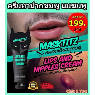 MASKTITZ ครีมทาเพื่อให้ปากชมพู นมชมพู หมดปัญหาริมฝีปากดำ นมดำ ให้กลับมาดูสดใส และดูสว่างขึ้น เห็นผลใน 15 วัน