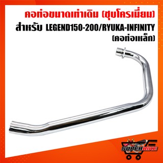 คอท่อ รีเจ้น 150-200cc., รีเจ้น GENTLE MAN, เรียวก้า INFINITY เท่านั้น (เหล็ก) คอเท่าคอเดิม LEGEND150-200/RYUKA