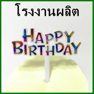 (1อัน) ป้ายพลาสติกปักเค้ก Happy Birthday สีสายรุ้ง ป้ายปักเค้ก ป้ายHBDพลาสติก (AP)