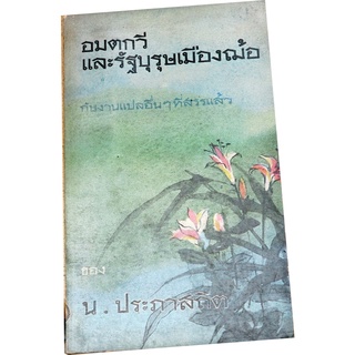 "อมตกวีและรัฐบุรุษเมืองฌ้อ" กับงานแปลอื่น ๆ ที่คัดสรรแล้ว ของ น.ประภาสถิต-Tr-04