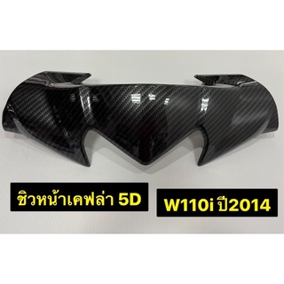 ชิวหน้า W110i ปี2014 ชิวหน้า เคฟล่า 5D