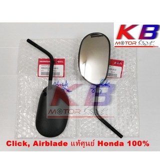 กระจกมองข้าง กระจกมอเตอร์ไซค์ Click,Air Blade ทุกรุ่น แท้ศูนย์ 100% พร้อมส่ง