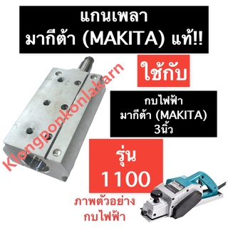 แกนเพลา กบไฟฟ้า 1100 (แท้) มากีต้า (MAKITA) 3นิ้ว เพลากบ แกนเพลากบไฟฟ้า3นิ้ว เพลากบไฟฟ้ามากีต้า เพลากบไฟฟ้า อะไหล่กบ