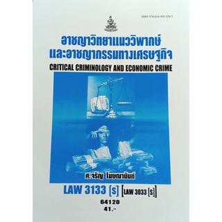 ตำราเรียนราม LAW3133(S) (LAW3033(S)) 64120 อาชญาแนววิพากษ์และอาชญากรรมทางเศรษฐกิจ