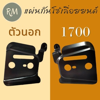 แผ่นกันโซ่(ตัวนอก)เลื่อยยนต์ 1700 แผ่นประกบบาร์ แผ่นบังคับโซ่