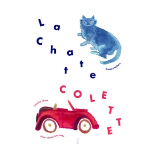 หนังสือ นังแมวเหมียว (La Chatte)