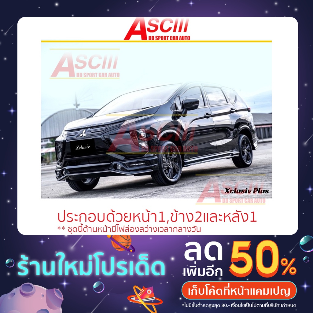 ชุดแต่ง Mitsubishi Xpander 2021 Xclusive PLUS , xpander 2021 , สเกิร์ตรอบคัน Xpander
