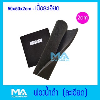 ฟองน้ำดำ ใยกรองชนิดเนื้อละเอียด ขนาด 50x50x2cm. ( 1 แผ่น)