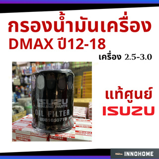 แท้ศูนย์ - กรองน้ำมันเครื่อง แท้ อีซูซุ DMAX ปี12-18 เครื่อง 2.5-3.0 MU-X กรองเครื่อง ไส้กรองน้ำมัน 8-98165071-0