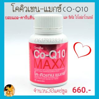 โค-คิวเทน แม็กซ์ กิฟฟารีน Co-Q10 Maxx giffarineผลิตภัณฑ์เสริมอาหาร โคเอนไซม์คิวเทน ผสมแอล-คาร์นิทีน และซิตรัส ไบโอฟลาโวน