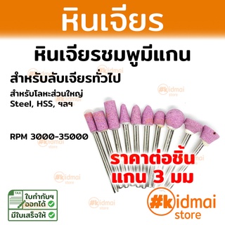 หินเจียร แกน 3 มม ขายแยกเป็นชิ้น เครื่องเจียรเล็ก Grinding Stone Pack mini rotary diy