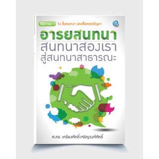 หนังสือ อารยสนทนา : สนทนาสองเรา สู่สนทนาสาธารณะ