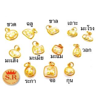 จี้ปีนักษัตร(จำหน่าย 1 ชิ้นมีแบบให้เลือก) หุ้มทองby สุปราณีเอสอาร์โกลด์(SRZ286)