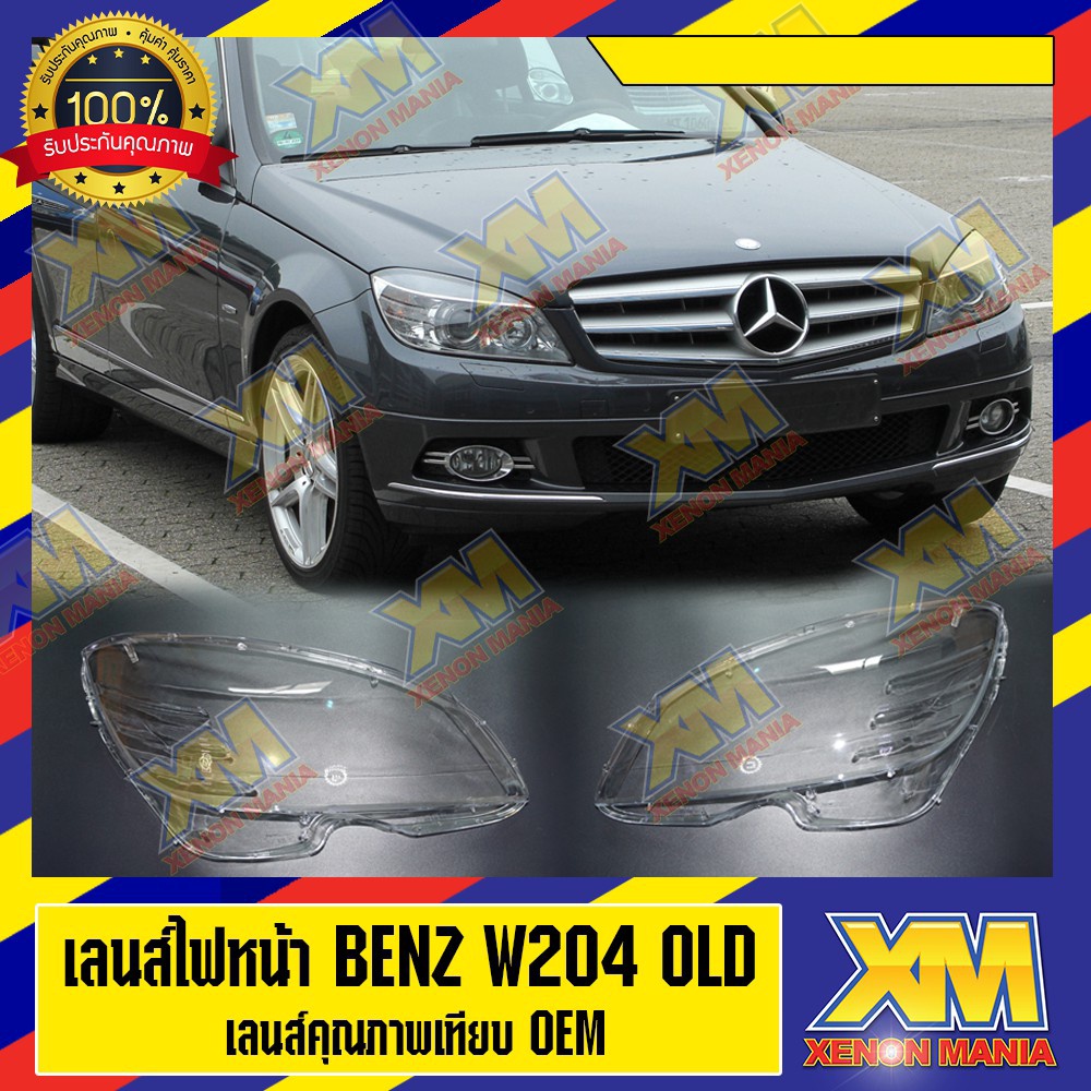 [XM] เลนส์ไฟหน้า Benz W204 พลาสติกครอบเลนส์ไฟหน้า ไฟหน้ารถยนต์ Mercedes Benz W204 ของแท้ OEM 100% ( 