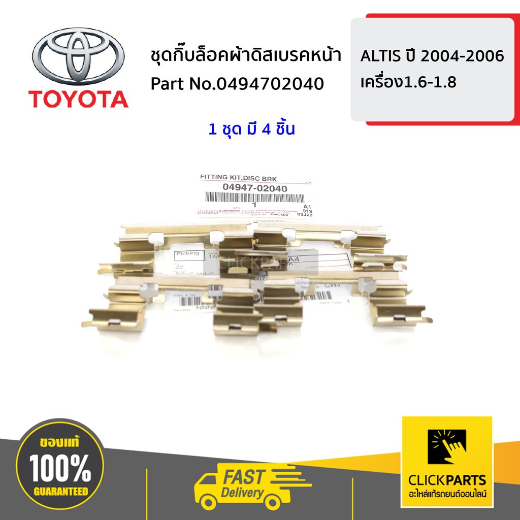 TOYOTA #0494702040 ชุดกิ๊บล็อคผ้าดิสเบรคหน้า เครื่อง 1.6/1.8 ALTIS ปี 2002-2007 ของแท้ เบิกศูนย์