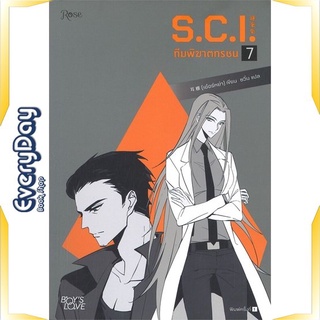 หนังสือ S.C.I ทีมพิฆาตทรชน เล่ม 7 หนังสือหนังสือวาย ยูริ นิยายวาย นิยายยูริ พร้อมส่ง