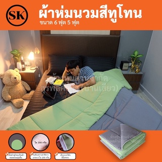 Suraphon : ผ้าห่มนวม ทูโทน 2 สี 2 โทน 2 ด้าน Two-tone งาน Premium : กุ๊นขอบ Blanket 5F 6F