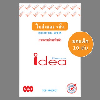 โค้ดINCSM3Lลด20฿ขั้นต่ำ49฿ IDEA ใบส่งของ เคมี 3 ชั้น เบอร์ 1 (แพ็ค 10 เล่ม)