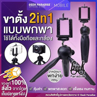 [ขาตั้งมือถือ Mini Tripod มินิ] ขาตั้งมือถือ Live ขาตั้งพกพา สำหรับกล้องขนาดเล็ก ขาตั้งพกพา 360 องศา สำหรับมือถือ