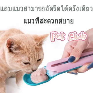 SKISOPGOBHQ พร้อมส่งจ้า ช้อนป้อน ขนมแมวเลีย ช้อนป้อนอาหาร ขนมแมว อเนกประสงค์ ที่ให้ แมวเลีย ขนมแมว