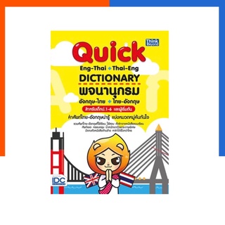 Quick Dictionary พจนานุกรม ป.1-6 Dictionary English-Thai ,Thai-English พจนานุกรมอังกฤษ-ไทย ไทย-อังกฤษ IDC US.Station