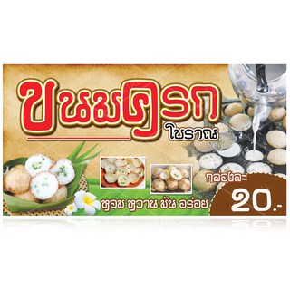 ป้ายไวนิลขนมครก สูตรโบราณ มี 4 ขนาดให้เลือก (พับขอบตอกตาไก่)