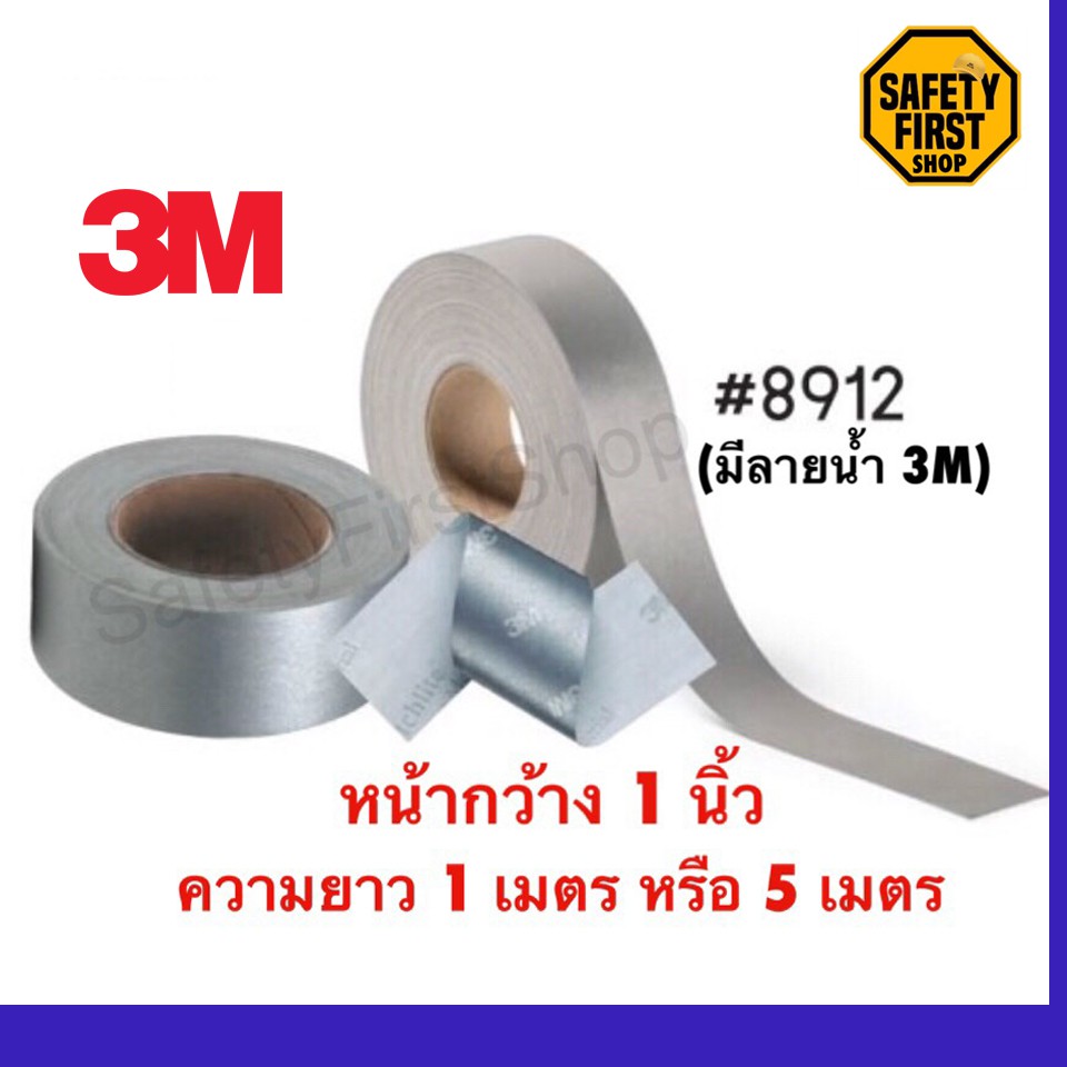 แถบผ้าสะท้อนแสง3Mของแท้100% รุ่น8912 ขนาด 1 นิ้ว ความยาว 1เมตร / 5 เมตร สีเงิน เย็บติดผ้าScotchlite™
