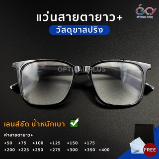 Optical Plus แส่นสายตายาว Glasses ขาสปริง แว่นสายตา แว่นตาอ่านหนังสือ 7014