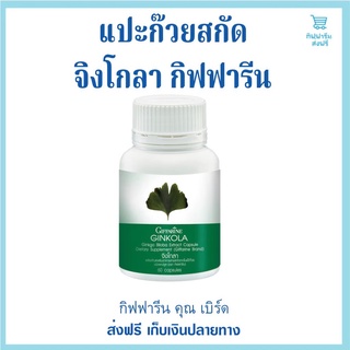 กิฟฟารีน แปะก๊วย จิงโกลา  Ginkola GIFFARINE บำรุงสมอง ป้องกันอัลไซเมอร์ น้ำในหูไม่เท่ากัน