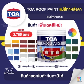 TOA Roof Paint แม่สีทาหลังคา ขนาด 3.785 ลิตร | Thaipipat - ไทพิพัฒน์